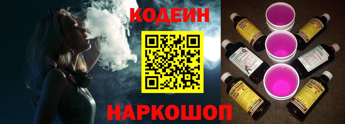 Кодеин Purple Drank  Вход с VPN  Нурлат 